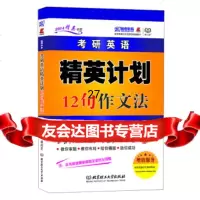 2014精英书系考研英语:精英计划12句作文法长喜,杨凤芝9786401 9787564075132