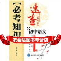 必考知识速查:初中语文刘葆春97860263168东北师范大学出版社 9787560263168