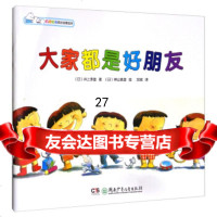 大家都是好朋友/叽里咕噜成长启蒙绘本[日]井上孝雄,[日]神山真澄绘,沈斌97 9787535857620