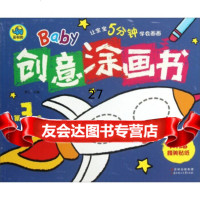 Baby创意涂画书(3阶)(附精贴纸)姜江978376139吉林出版集团 9787538576139