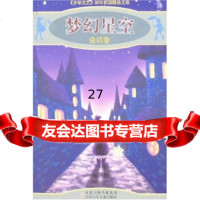 “少年文艺”30年原创精品文库:梦幻星空(童话卷)少年文艺编辑部97834636 9787534636929