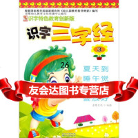 识字特色教育创新版:识字三字经3童婴文化97840947668四川民族出版社 9787540947668