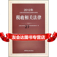 2012年注册税务师执业资格考试教材:税收相关法律《全国注册税务师执业资格考试教材》 9787802357150