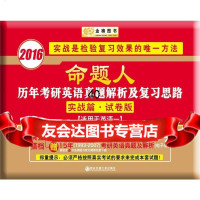 2016金榜图书考研英语-命题人历年考研英语真题解析及复习思路实战篇试卷版(英语 9787560563688