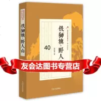铁狮旗野人山/民国武侠小说典藏文库郑证因卷郑证因973486050中国文 9787503486050