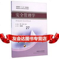 安全管理学/新编安全工程专业列教材高等教育“十二五”规划教材周延,姜威978 9787564621230