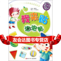 我来贴泡泡贴:颜色与形状潘英丽,沙丁猫文化绘97836567160四川少年儿童 9787536567160
