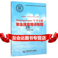 网页制作(Dreamweaver平台)Dreamweaver8中文版职业技能培训教程 9787830022174