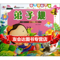 亲子温馨绘本:弟子规(附VCD1张)李毓秀978430676武汉出版社 9787543067806