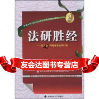 法研胜经:学考研法律汇编银河法律教育中心考研命题研究组978620335中国 9787562033905