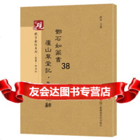 砚台金帖系列邓石如篆书庐山草堂,易传系辞书法碑帖系列高松,徐运全,副,徐宇,高 9787558012969