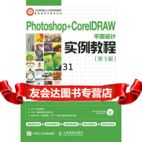 Photoshop+CorelDRAW平面设计实例教程(第3版)9787115386 9787115386250