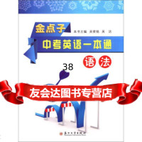 金点子中考英语一本通:语法吴荣铭,吴洁97867206496苏州大学出版社 9787567206496