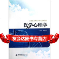 全国医药类高职高专规划教材:医学心理学俊斌97860542614交通大学出 9787560542614