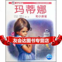 玛蒂娜故事书系列28:玛蒂娜和小麻雀[比利时]吉贝尔·德莱雅,马塞尔·马里耶97 9787539431505