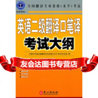 英语二级翻译口笔译考试大纲97871165328全国翻译专业资格(水平) 9787119065328