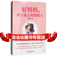 好妈妈,孩子成长的指路人宋璐璐97865831812汕头大学出版社 9787565831812
