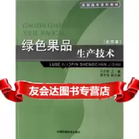 绿色果品生产技术(北方本)马文哲,雷世俊97872093133中国环境科学出版社 9787802093133