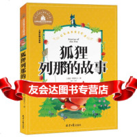 狐狸列那的故事(儿童彩图注音版)/世界经典文学名宝库[法]季诺夫人,龚勋9787 9787547723081