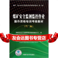 煤矿三项人员安全资格培训考核教材列:煤矿安全监测监控作业操作资格培训考核教材(第2 9787564602932