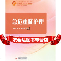 急危重症护理赵丽洁,但琼,袁迎春978632513华中科技大学出版社 9787568032513