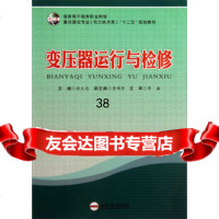 (国家骨干高等职业院校重点建设专业电力技术类“十二五”规划教材:变压器运行与检修 9787565013768
