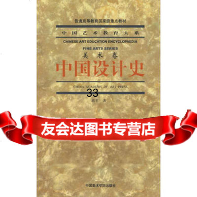 中国设计史9787810836838高丰,中国美术学院出版社