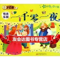 笑脸猫典藏子读经典书:一千零一夜胡言,胡言97847014813万卷出版公 9787547014813