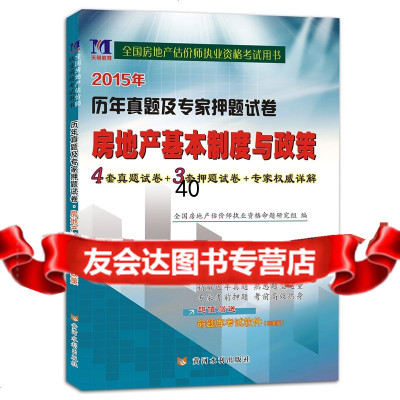 房地产估价师(2015年)全国职业资格考试历年真题及家押题试卷房地产基本制度与政 9787550911475