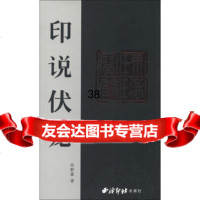 印说伏龙孙群豪9703817西泠印社出版社 9787550803817