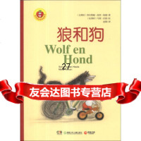 金苹果启智阅读系列:狼和狗[比利时]西尔维娅·范登·海德,[比利时]9783 9787535894366