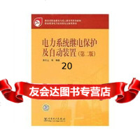 教育部职业教育与人教育司推荐教材电力系统继电保护及自动装置(第二版)978 9787508385136