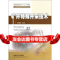 全国煤炭高等教育专升本“十二五”规划教材:矿井殊开采技术李德忠97864611 9787564611514