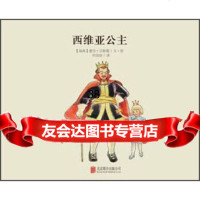 童立方百年经典美绘本系列:西维亚公主贝斯蔻970236684北京联合出版公 9787550236684