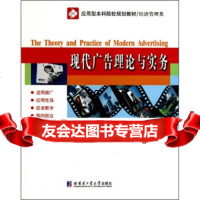 应用型本科院校规划教材经济管理类:现代广告理论与实务栾港,于湛波9786033 9787560330426