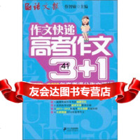 语文报作文快递:高考作文3+1蔡智敏978391723二十一世出版社 9787539190723