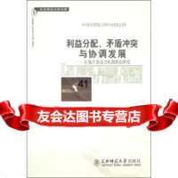 利益分配、矛盾突与协调发展:区域开放动力机制理论研究吕康银9786024498 9787560244983