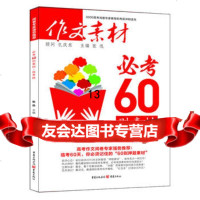2014作文素材必考60则高考版97872263115孔庆东,张迅,重庆出版社 9787229063115