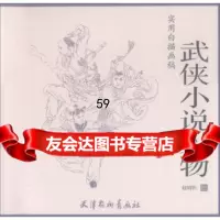 武侠小说人物/实用白描画稿赵明钧绘974707340天津杨柳青画社 9787554707340
