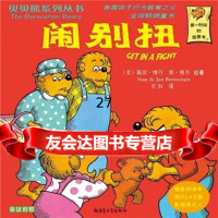 贝贝熊系列书:闹别扭[美]斯坦·博丹,[美]简·博丹,史钰97837178 9787537178853