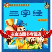 小白兔童书馆中国宝宝国学启蒙列:三字经(适合3-6岁)童乐9783397 9787538539721