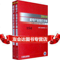 2010机电产品报价手册:仪器仪表与医疗器械分册(上下册)9787111288138