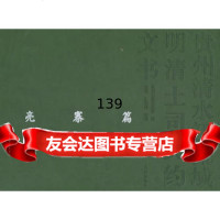 贵州清水江流域明清土司契约文书——亮寨篇97871051320高聪,谭洪沛,民族 9787105132850