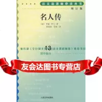 名人传(增订版)语文新课标必读丛书/初中部分9787020070381(法)罗曼·罗