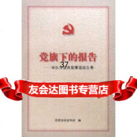 党旗下的报告:军队先进典型事迹报告集放军总治部宣传部976540674 9787506540674