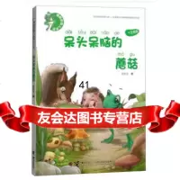 青蛙咕呱儿系列呆头呆脑的蘑菇张秋生978442982接力出版社 9787544852982