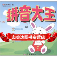 拼音大伯通创作室978483133济南出版社 9787548803133