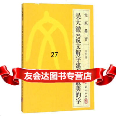 大家墨宝:吴大澂《说文解字建首》美的字浙江古籍出版社974005415浙江古 9787554005415