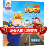 怀旧的卡卡:发挥特长(拼音认读故事书)/猪猪侠之超星萌宠启蒙阅读1咏声动漫,金鹰达9 9787550723504