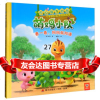 看一看妈妈就知道/内心强大的我:萌鸡小队儿童自信培养漫画故事奥飞乐,童研社9787 9787550724242